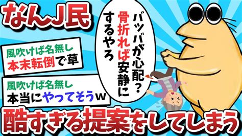 【2ch面白いスレ】【悲報】なんj民さん、バッバ（88）を心配する人にサイコパスすぎる発言をしてしまう【ゆっくり解説】 Youtube