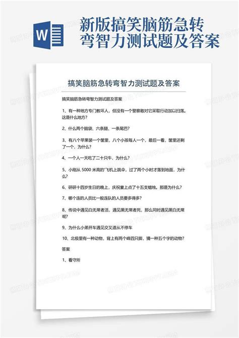 新版搞笑脑筋急转弯智力测试题及答案word模板下载编号lznkgbdg熊猫办公