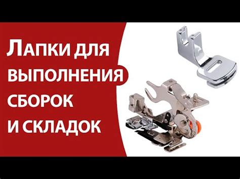 Лапки для выполнения сборок и складок - YouTube