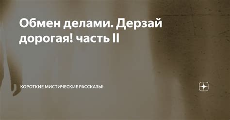 Обмен делами. Дерзай дорогая! часть II | Короткие Мистические Рассказы ...