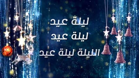 Fairuz Laylet Eid Lyric Video Music Video 4k فيروز ليلة عيد