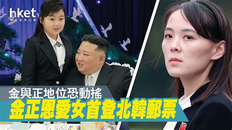 金正恩愛女首登北韓郵票 金與正地位恐動搖