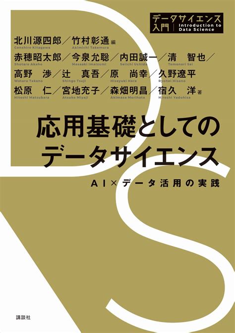 応用基礎としてのデータサイエンス Ai×データ活用の実践 書籍情報 株式会社 講談社サイエンティフィク