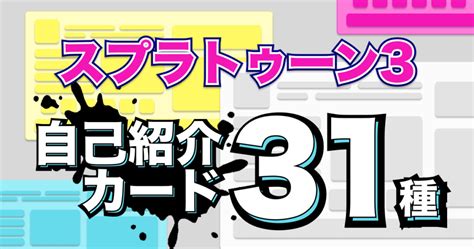 【スプラトゥーン3】自己紹介カードのテンプレまとめ31種類 テンプレ カード 履歴書