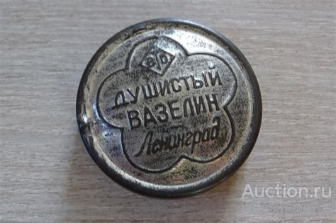 БАНКА БАНОЧКА ВАЗЕЛИН ДУШИСТЫЙ ВТО ЛЕНИНГРАД МЕТАЛЛ СССР — покупайте на ...