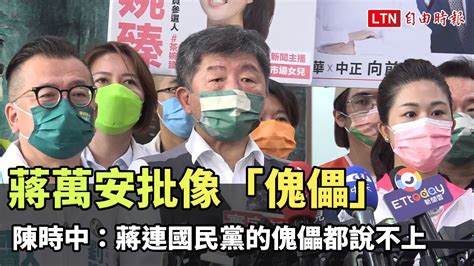 蔣萬安批像「傀儡｣ 陳時中反諷：蔣連國民黨的傀儡都說不上─影片 Dailymotion