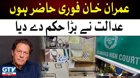 Tosha Khana Case Islamabad Session Courts Big Order For Imran Khan