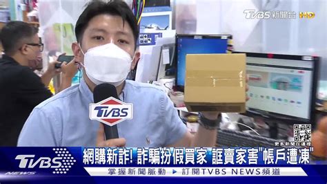 扮假買家騙賣家帳戶被凍結！ 小心賣東西帳戶被掏空 Tvbs 新聞影音 Line Today