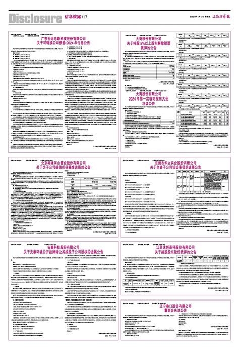 2024年01月12日 第17版：信息披露 上海证券报