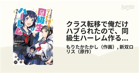 クラス転移で俺だけハブられたので、同級生ハーレム作ることにした（コミック） 分冊版 ： 31（漫画）の電子書籍 無料・試し読みも