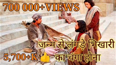 Hindi Bible Story जन्म से लंगड़े भिखारी का चंगा होना Peter And John