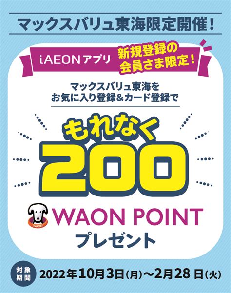 キャンペーン｜2022年10月3日（月）～2月28日（火） マックスバリュ東海 新規登録200ポイントプレゼント