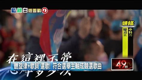 張善政競選歌mv「聽旋律＋歌詞」選歌 打動年輕支持者剪輯記錄 Youtube