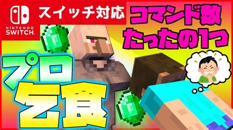 【コマンド1つだけ！】マイクラサバイバルでつかえる村人に頭を下げるとエメラルドを恵んでもらえるコマンド【スイッチ対応】 Youtube