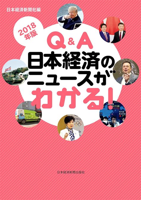 Jp Qanda 日本経済のニュースがわかる！ 2018年版 日本経済新聞出版 電子書籍 日本経済新聞社 Kindleストア