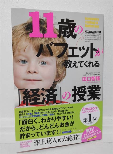 11歳のバフェットが教えてくれる経済の授業 知識ゼロからの 経済学 入門 田口智隆 フォレスト出版マネープラン｜売買されたオークション情報