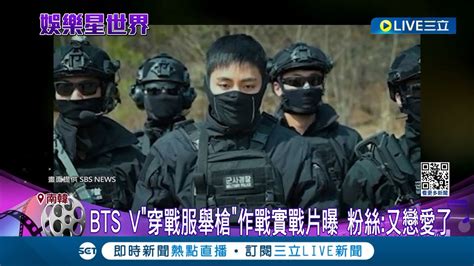 歐巴入伍也很帥氣 盤點軍中偶像特種兵 Bts V穿戰服舉槍作戰實戰片曝 粉絲又戀愛了｜記者 黃瓊慧｜【娛樂星世界】20240419