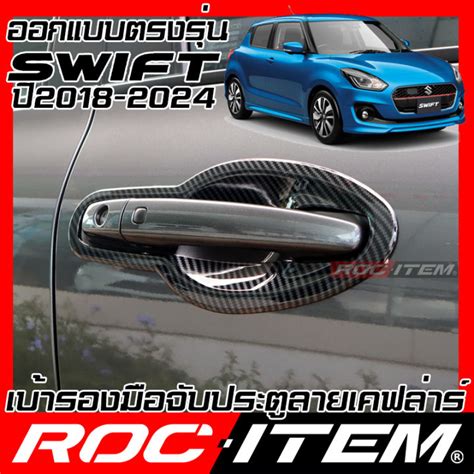 ROC ITEM เบารองมอจบประต Suzuki New Swift เคฟลาร ลาย คารบอน เคฟลา