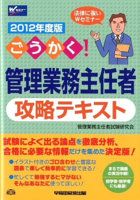 楽天ブックス ごうかく！管理業務主任者攻略テキスト（2012年度版） 管理業務主任者試験研究会 9784847134760 本