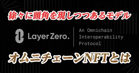 Omnichain オムニチェーン 相互運用性プロトコルLayerZeroとOmnichain NFTについて分かりやすく徹底解説