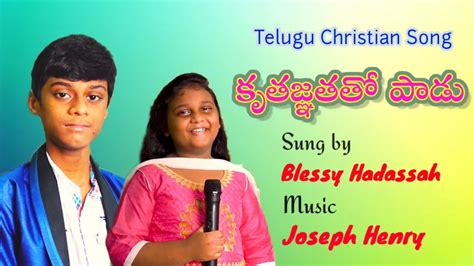 కృతజ్ఞతతో పాడు Kruthagnathatho Padu Song Latest Telugu Christian