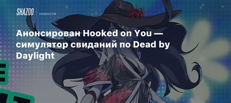 Анонсирован Hooked On You — симулятор свиданий по Dead By Daylight Shazoo