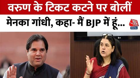 Loksabha Election 2024 Varun Gandhi का टिकट कटने पर Bjp सांसद Maneka