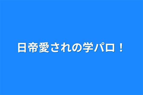 日帝愛されの学パロ！ 全12話 作者 カンヒュ好き の連載小説 テラーノベル