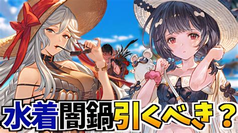 【グラブル】 水着闇鍋ガチャは引くべき！？当たりキャラを紹介！【gbf】 Youtube