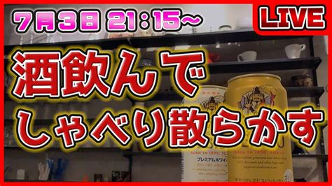 【生放送】お酒飲みながら最近の気になった話をしていく！ Youtube