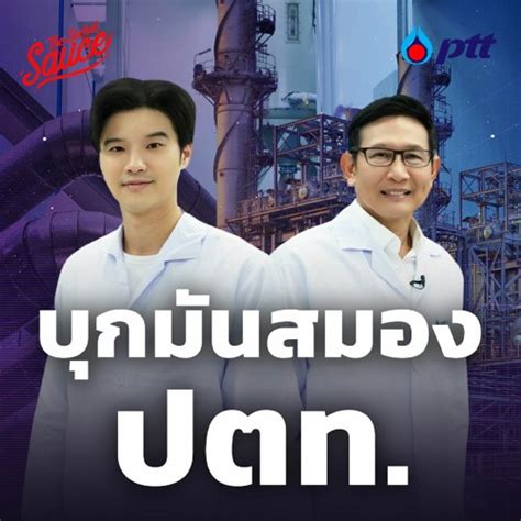 Stream The Secret Sauce Ep699 บุกมันสมอง ปตท ต้นกำเนิดนวัตกรรม By The