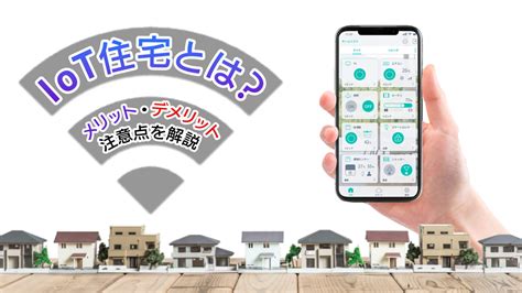 Iot住宅とは？メリット・デメリットにくわえ注意点を解説【事例紹介あり】 Linkjapan Blog