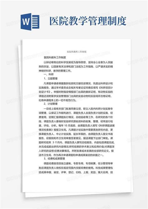 医院科教科工作制度规章制度word模板下载编号qnkmexrl熊猫办公