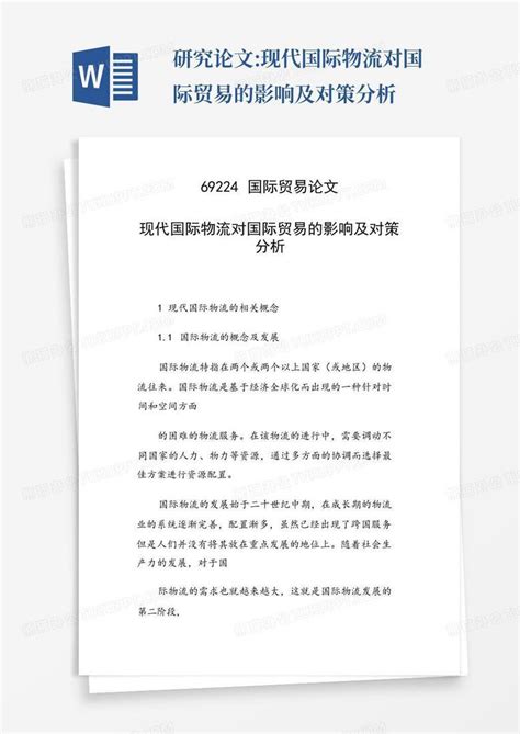 研究论文现代国际物流对国际贸易的影响及对策分析word模板下载编号lnokmgwr熊猫办公