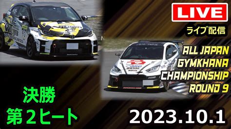 【全日本ジムカーナ】2023年jaf全日本ジムカーナ選手権第9戦鈴鹿 決勝第2ヒート Youtube