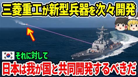 三菱重工が新型兵器を次々開発！韓国「日本は我が国と共同開発するべきだ」 Youtube