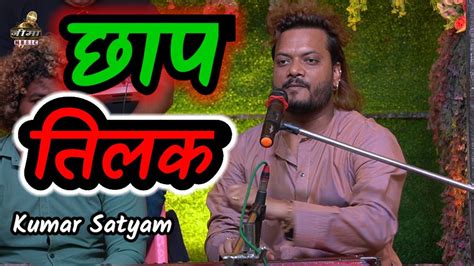 छाप तिलक सब की Chhap Tilak Sabki Kumar Satyam Live Stage Show