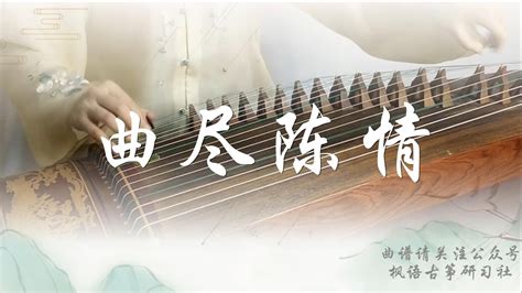 曲尽陈情Qu Jin Chen Qing 陈情令The Untamed OST 肖战 XiaoZhan Guzheng 古筝 纯