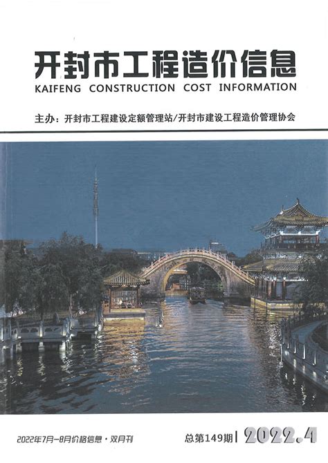 开封2022年4期7、8月造价库工程信息价期刊pdf扫描件下载造价库开封2022年4期7、8月工程材料指导价 造价库