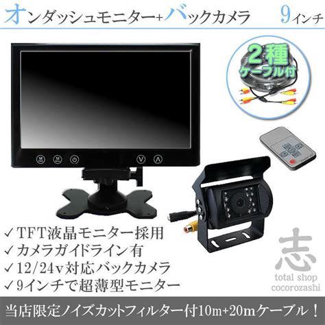 国内発送 バックカメラ モニター 9インチ TFT薄型液晶モニター 2種配線 赤外線 LED搭載 暗視機能 12V 24V ノイズ防止