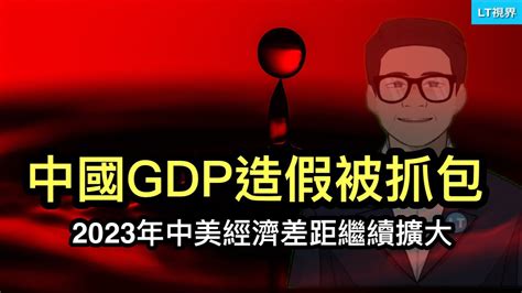 中國gdp造假被抓包，2023年中美經濟差距繼續擴大；失意的戰狼搖身一變成公知；黨媒聯手網紅製造假的新聞轟動中國，究竟是哪些人需要「經濟光明論」？ Youtube