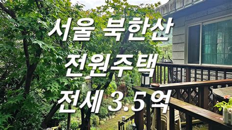 힐링라이프 스타일 서울 공기좋은 곳 북한산 자연과 함께하는 힐링라이프 전원주택 강북구 수유동 마당있는 단독주택 전세