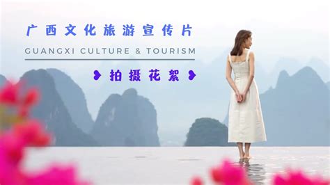 Guangxi Culture And Tourism Publicity Film Trailer 广西文化旅游宣传片 拍摄花絮 王鸥形象