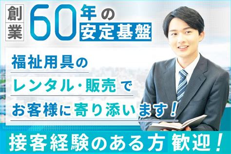 株式会社ヤマシタの求人情報 福祉用具のルート営業 ｜【リクナビnext】で転職！