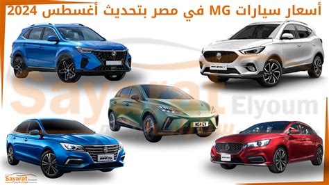 للمرة الثالثة خلال شهر زيادة أسعار سيارات Mg 2025 في مصر سيارات اليوم