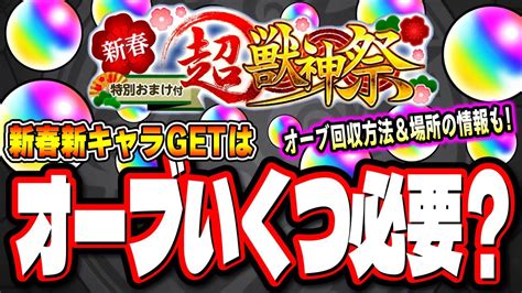 【絶対に勝ち取るぞ】新春超獣神祭ガチャ 新限定キャラをgetする為にはオーブはどのくらい確保するべきか⁉ オーブの回収場所や方法などの情報