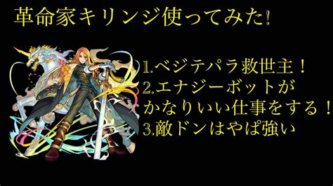 【モンスト】超獣神祭新限定キリンジ！ 革命家使ってみた！ ベジテパラの救世主現る Youtube