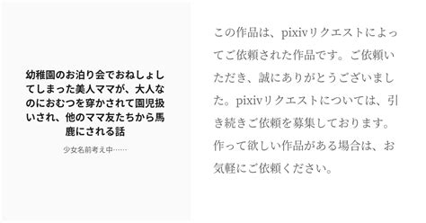 [r 18] 無様エロ おむつ 幼稚園のお泊り会でおねしょしてしまった美人ママが、大人なのにおむつを穿かされて園児 Pixiv