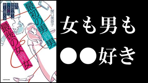 【5分で解説】「最初の男」になりたがる男、「最後の女」になりたがる女 Youtube