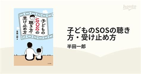 子どものsosの聴き方・受け止め方 Honto電子書籍ストア